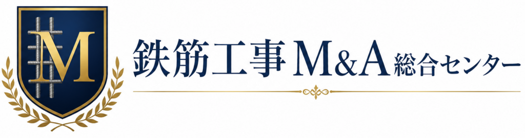 鉄筋工事M&A総合センター